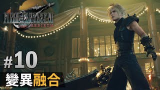 【Final Fantasy VII Rebirth】#10 變異融合