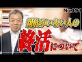 頼りにする親族がいない人の終活。おひとり様 (No.191)