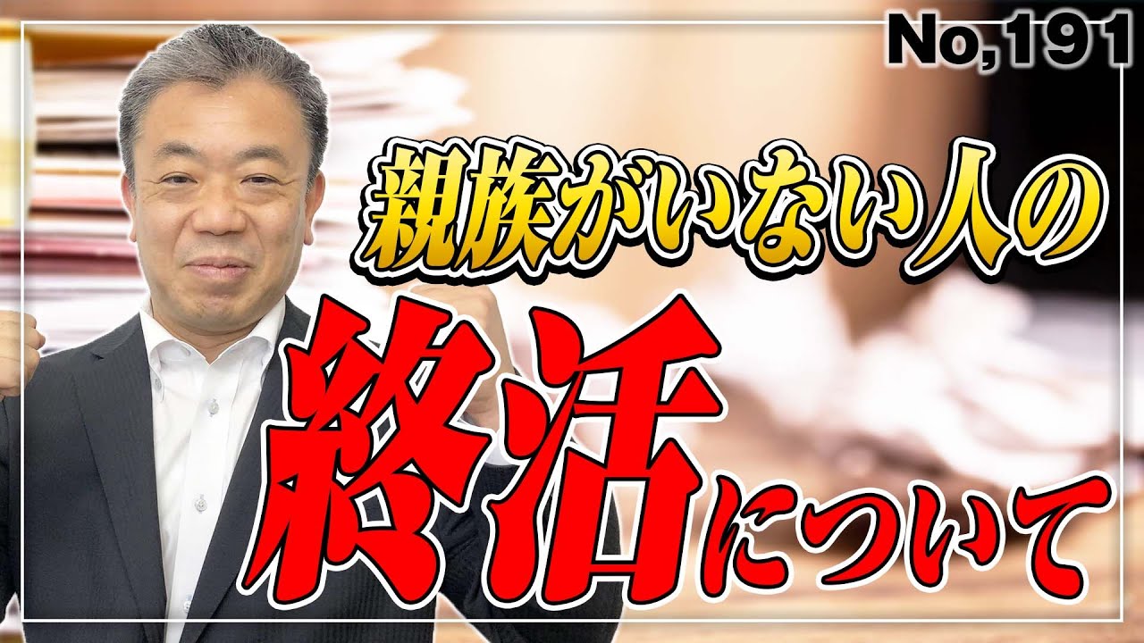 頼りにする親族がいない人の終活。おひとり様 　（No.191）