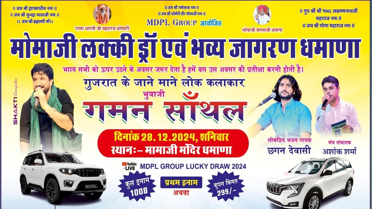 मोमाजी लक्की ड्रॉ एवं भव्य जागरण धमाणा || Momaji lucky draw || Live Lucky Drow Dhama