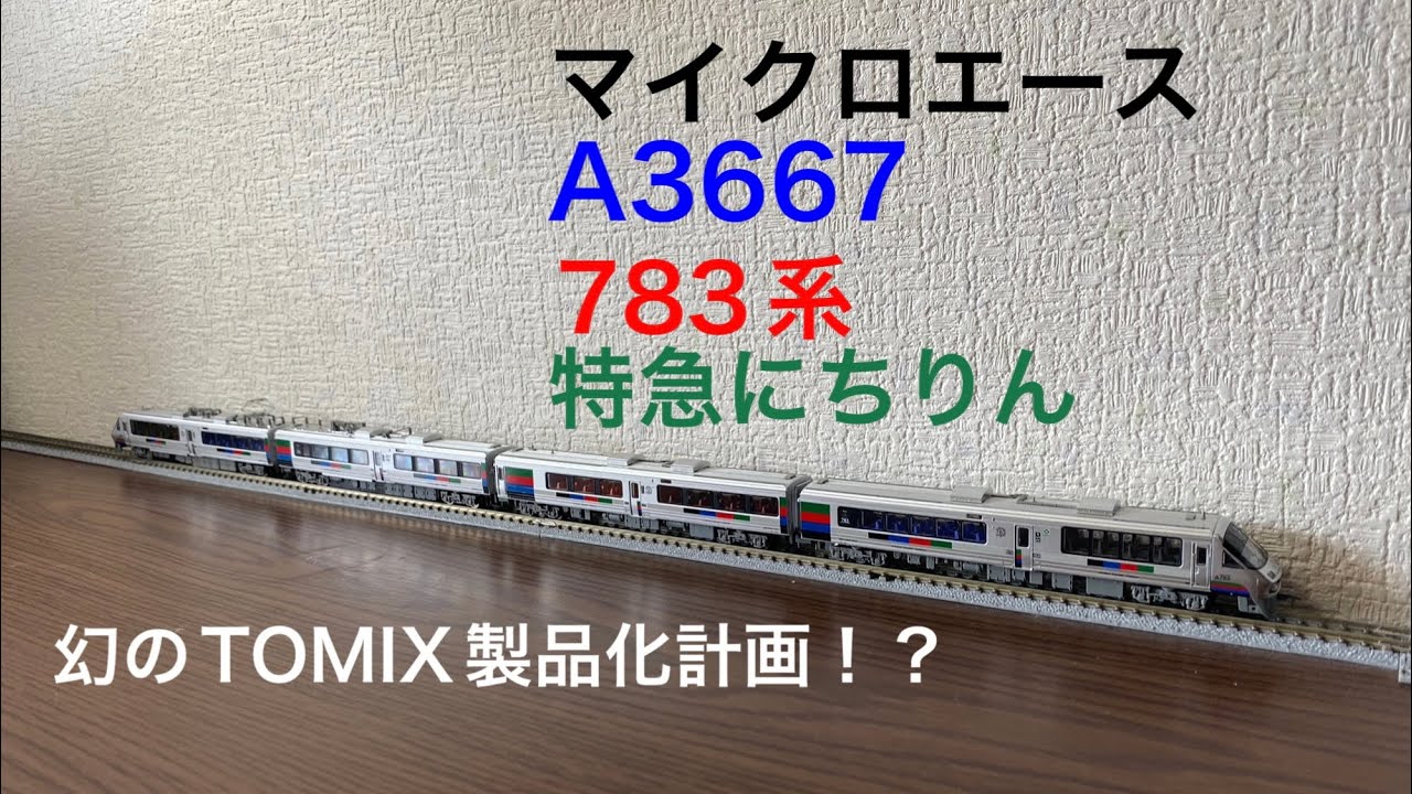 幻のTOMIX製品！？】マイクロエース783系にちりん - YouTube