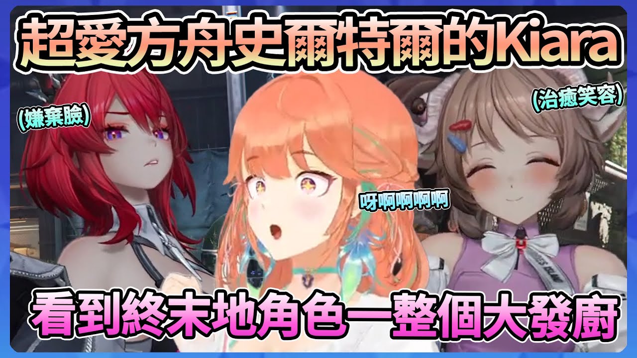 看到自己超愛的角色萊萬汀(史爾特爾)，Kiara一整個超級大發廚【Takanashi Kiara】【Hololive中文翻譯】