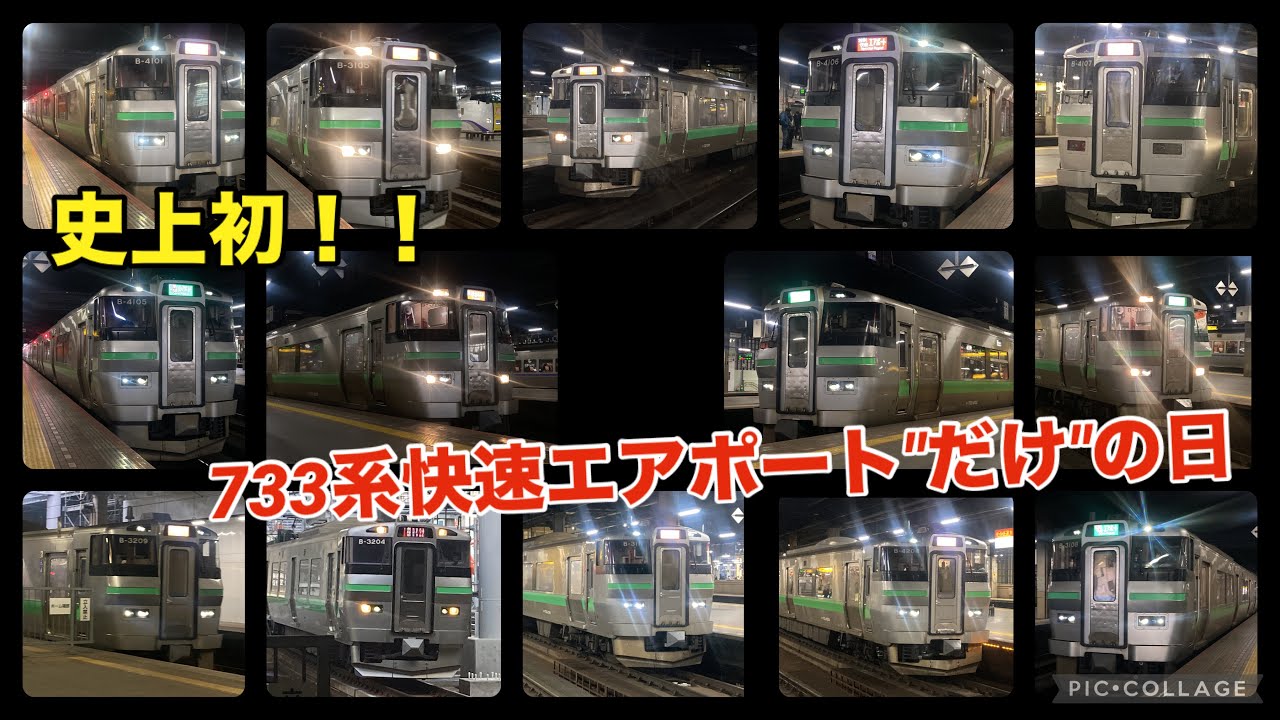 【ついに実現】初めて快速エアポート全運用が733系だけになった日！ 【721系ゼロ】2025/12/03 札幌駅 【733系4000番台・739系】