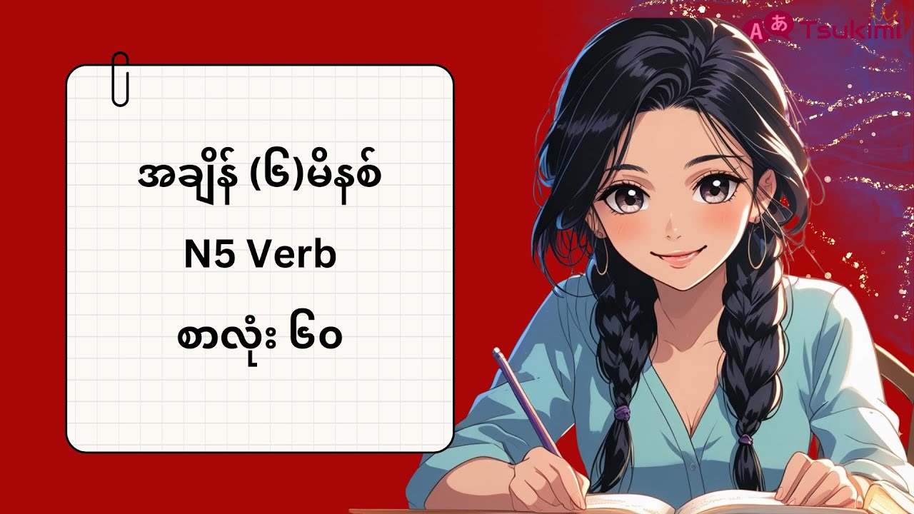 အချိန် (၆) မိနစ်ပေးပြီး N5 Verb (၆၀) ပြန်မှတ်ကြမယ်