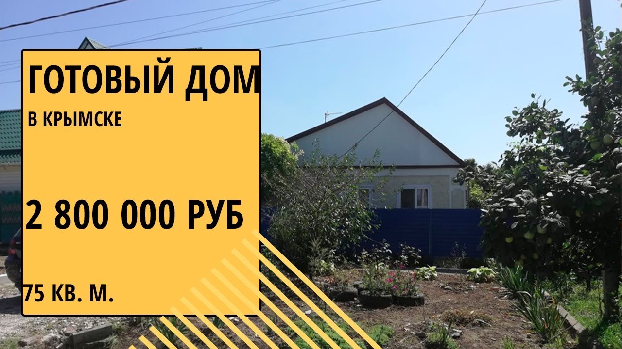 Готовый дом в Крымске заказать
