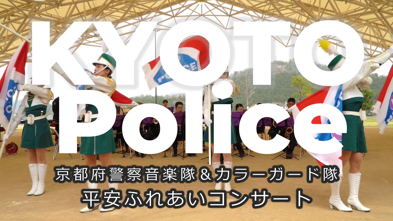 京都府警察音楽隊＆カラーガード隊　平安ふれあいコンサート　2025 04 10