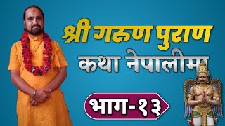 Garuda Purana In Nepali // Part-13 // गरुण पुराण // भाग-१३ // कथा नेपाली मा ,