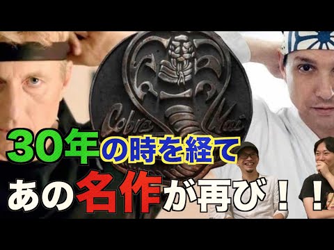 【コブラ会】あの名作が復活！ベストキッドの30年後『コブラ会』が最高すぎる！【ネタバレあり】