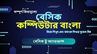 Basic Computer Bangla। বিনামূল্যে সম্পূর্ণ বাংলায় কম্পিউটার শিখুন। screenshot 2