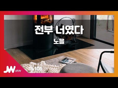 [JW노래방] 전부 너였다 / 노을 / JW Karaoke