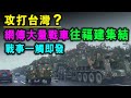 [ 字幕版］網傳 解放軍將登陸台灣 大批部隊 集結福建 戰事會否一觸即發 ? / 格仔 大眼 郭政彤