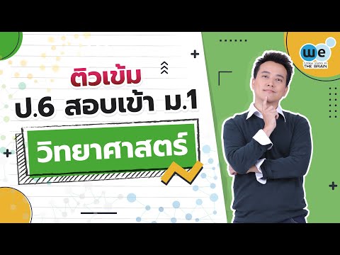 ติววิทยาศาสตร์ ป.6 สอบเข้า ม.1 By พี่บิ๊ก | WE BY THE BRAIN