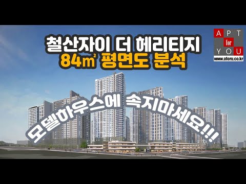 철산자이 더 <strong>헤리티지</strong>(철산주공8,9재건축) 84㎡ 평면도 <strong>분석</strong>