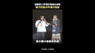 高爾宣15年前許願同台頑童　瘦子狂讚：少年董只有他