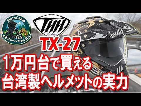 Affordable! Honest review of the Taiwanese-made THH TX-27 helmet