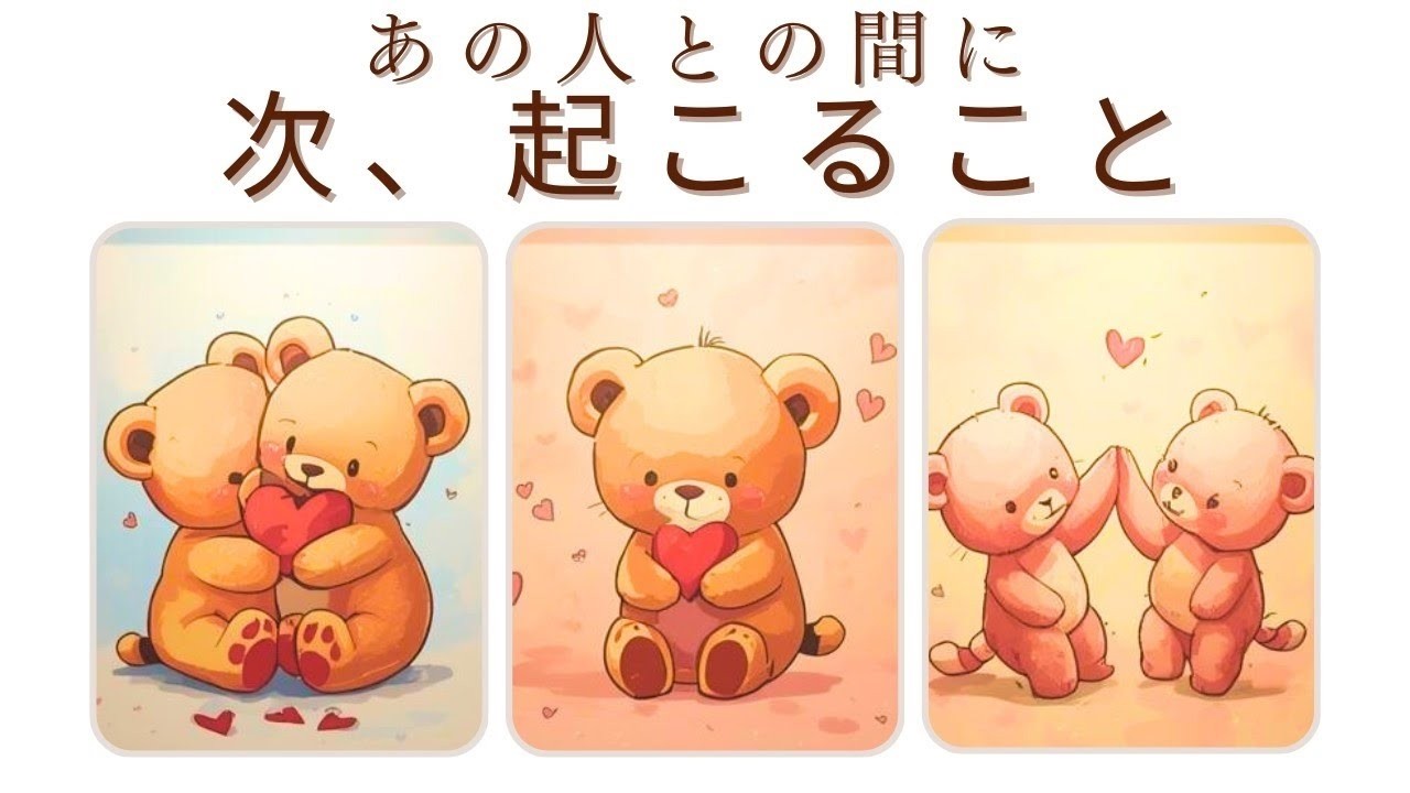 恋愛次にあの人との間に起こること