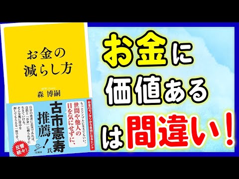 【お金】実はお金に価値があるは間違いだった!「お金の減らし方」森博嗣