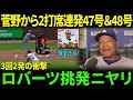 【大谷翔平】3回で2発、47号＆48号ホームラン！『オリオールズ・マジック』を打ち砕く！ マンソリーノ監督は悪夢に震え、ロバーツ監督はからかうように「今日は奇跡なんて起きない！」