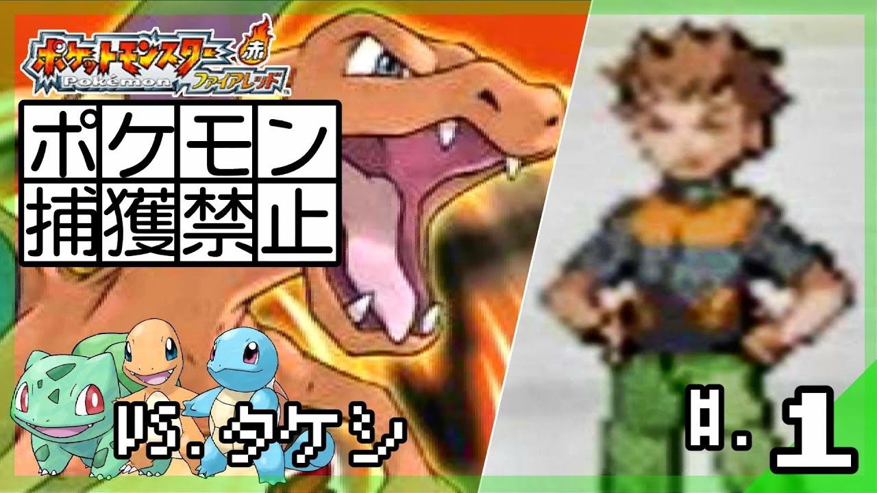 ポケモン捕獲禁止で殿堂入り│ポケットモンスター ファイアレッド #1