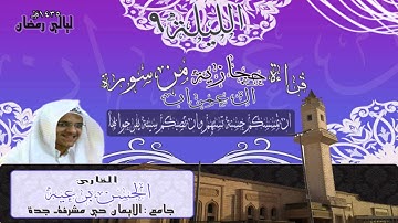 قراءة حجازية بصوت القارئ الحسن برعية روائع ليالي رمضان 1435هـ