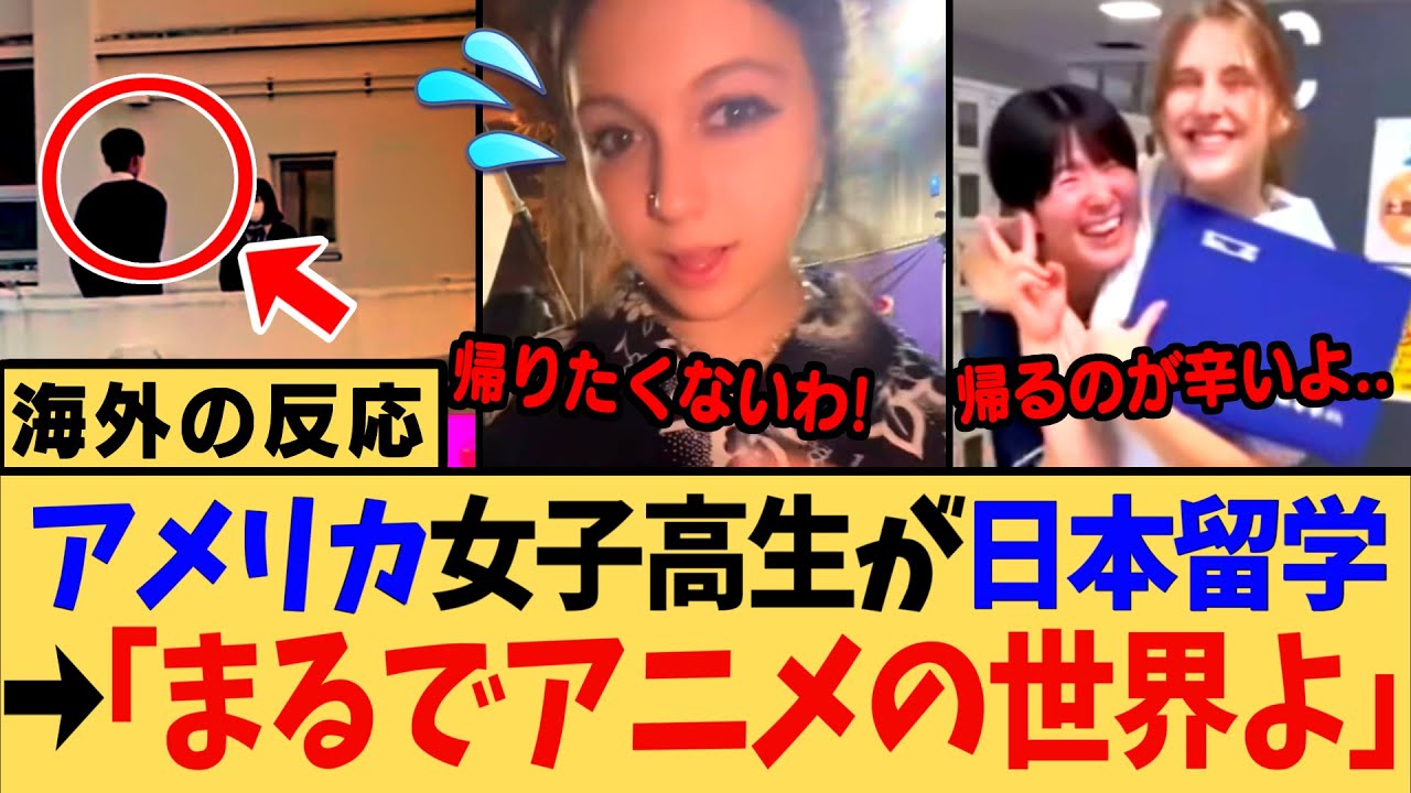 【感動】アニメみたいな日本の高校生活に世界が驚愕！日本に恋したアメリカ少女が撮影したビデオが海外で拡散される...【海外の反応】