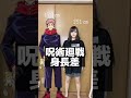 呪術キャラとの身長差