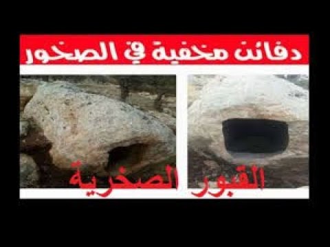 كيف تميز القبر الصخري عن القبور الاخري How Do You Distinguish A Rock Grave From Other Graves R