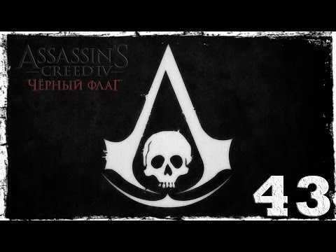 Смотреть прохождение игры [PS4]  Assassin's Creed IV: Black Flag. Серия 43: Последнее желание мудреца.