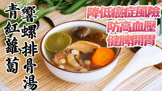【青红萝卜响螺排骨汤】防高血压，健脾开胃，降低癌症风险的食疗  [广东话 cc Eng Sub]