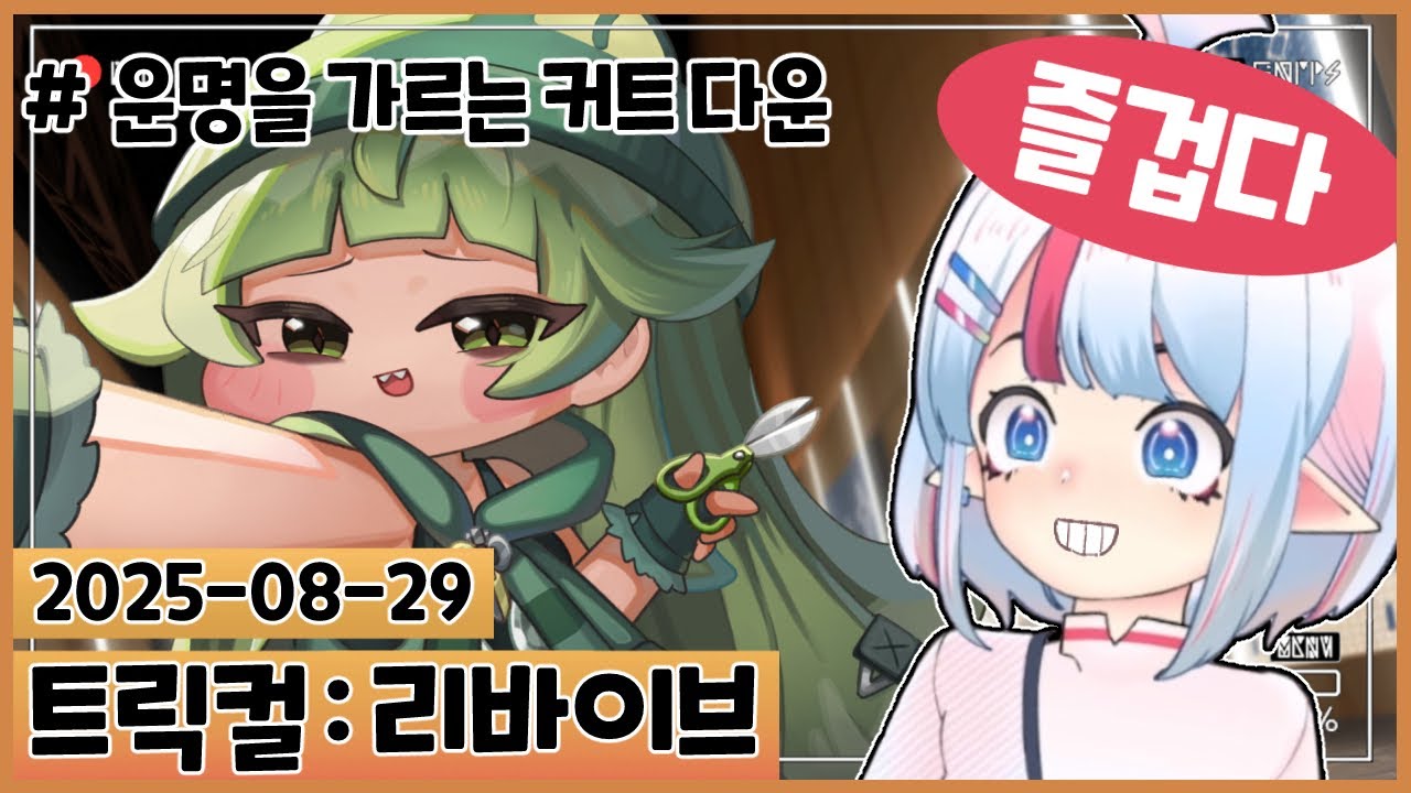 엘리아스 최고의 귀염둥이 빌런이 등장했다! 응흐하하하핫! : 운명을 가르는 커트 다운 [트릭컬 리바이브]