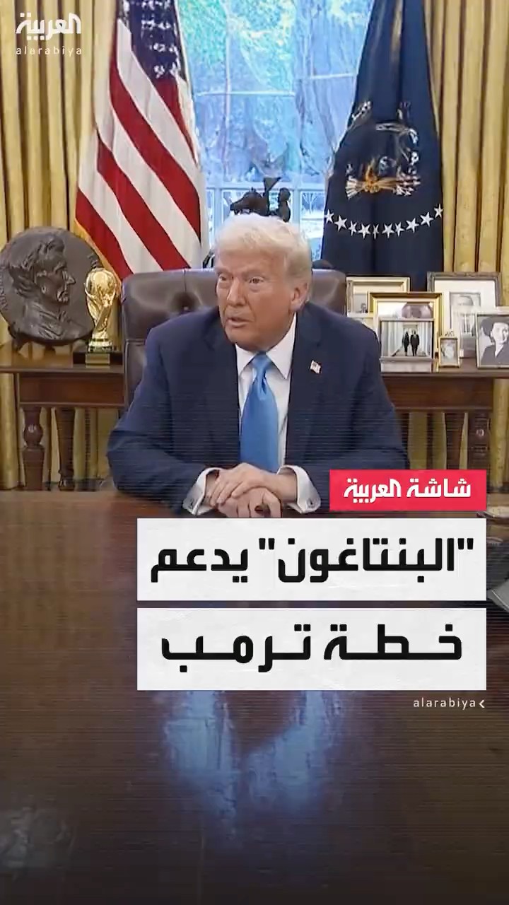 مديرة مكتب العربية في واشنطن ناديا البلبيسي: لا معارضة من البنتاغون أو الكونغرس لخطة ترمب في غزة
