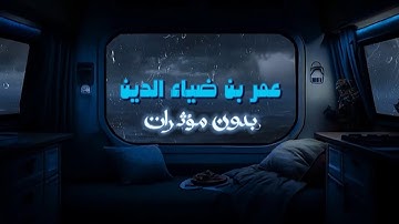 أكثر من ساعتين ونصف من تلاوات القارئ عمر بن ضياء الدين بدون مؤثرات