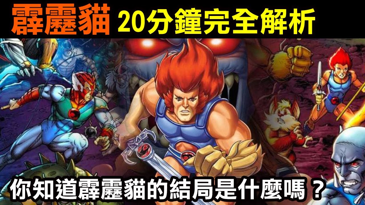懷舊系列—【霹靂貓20分鐘完全解析】你看過霹靂貓的結局嗎？