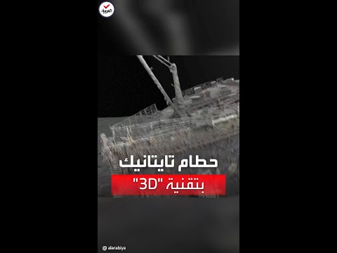 للمرة الأولى تصوير حطام سفينة تايتا بالتقنية ثلاثية الأبعاد