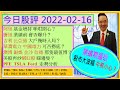 股市大波幅 牛熊小心?😱/阿里 基金增持 咪咁開心?😅/騰訊 業績前 會否爆升🙄/華潤電力 中國電力 可否撈底🤔/吉利 比亞迪 大戶幾時入局😬/澳博 銀娛 金沙 信德 那隻值博😍/2022-02-16