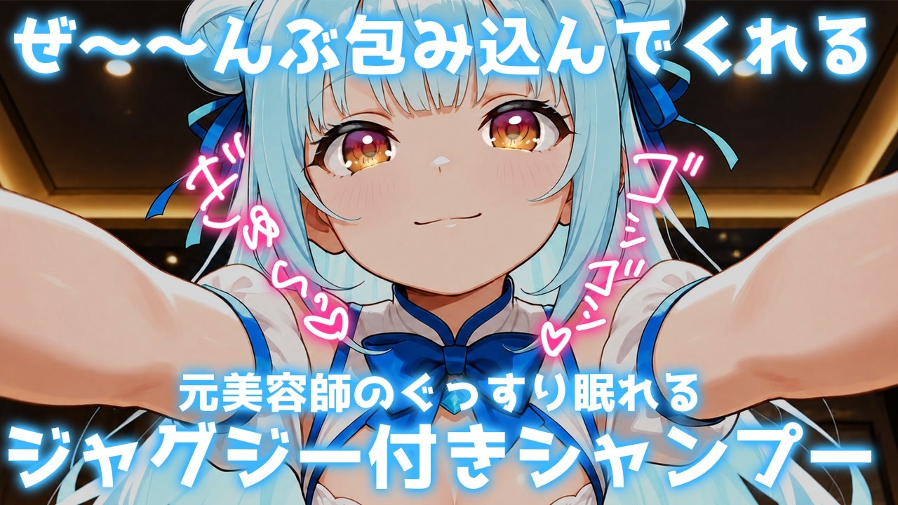 ASMR♡全肯定の元美容師がシャンプーやさしく包んでくれる♡睡眠導入/vtuber/寝かしつけ/ジャグジーの音