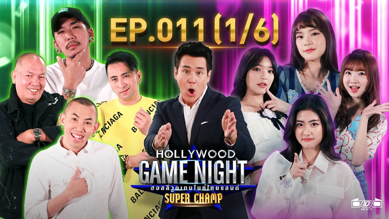 Hollywood Game Night Thailand Super Champ | EP.11(1/6) | 17.04.64