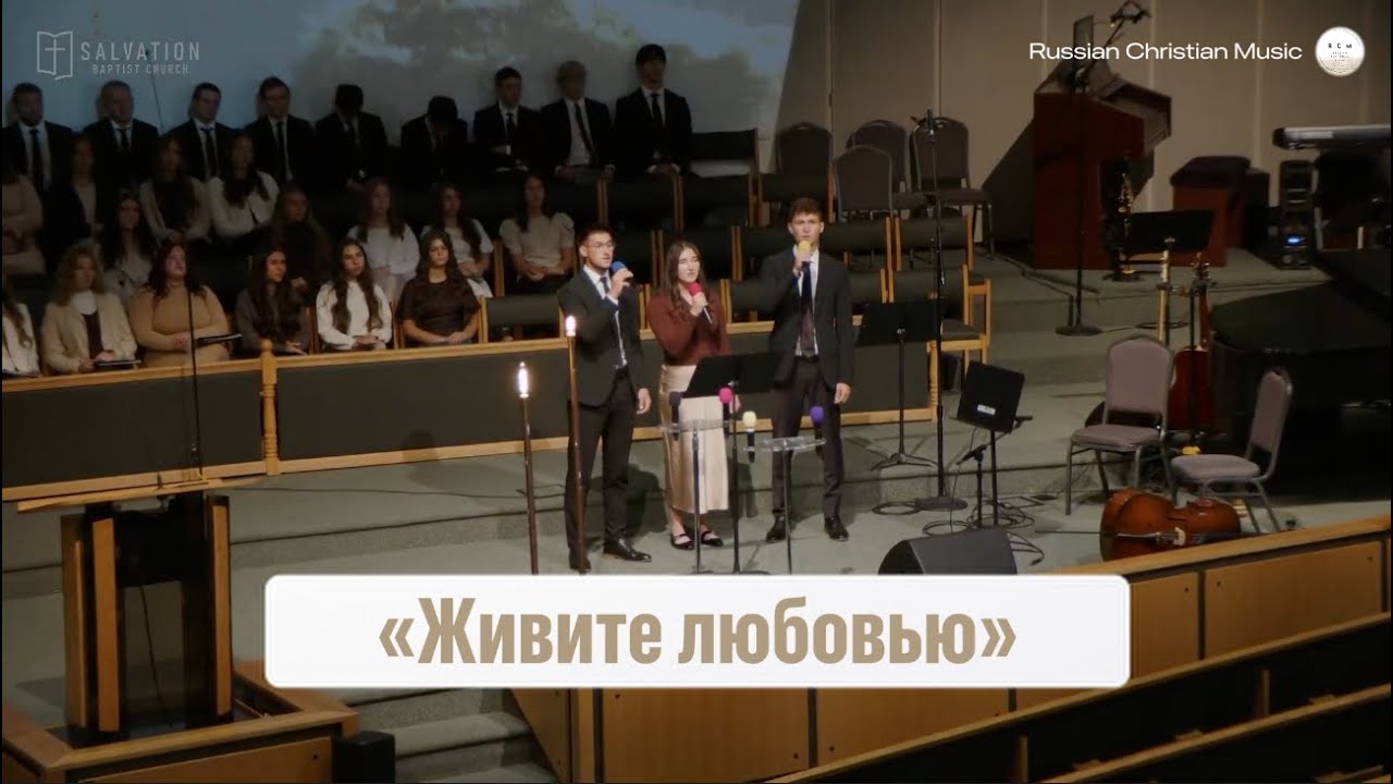 Красивая Христианская Песня - «Живите любовью»