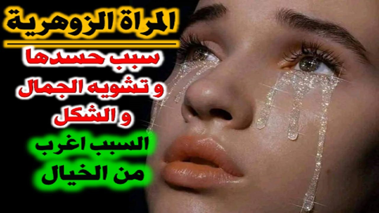 سبب حسد و تشويه الشكل و الجمال عند المراه الزوهرية و السبب اغرب من الخيال