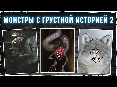 Монстры с грустной историей 2 ЧАСТЬ | Тревор Хендерсон, SCP и другие авторы