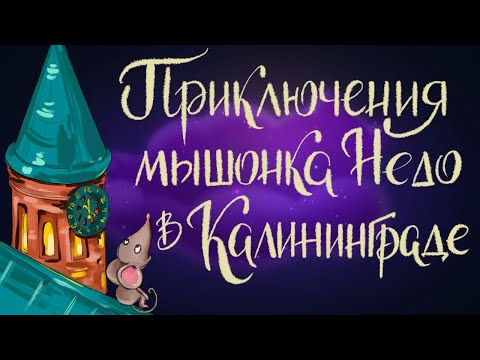 Приключения мышонка Недо в Калининграде | Сказки для детей. 0+