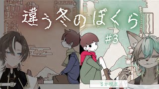 【 違う冬のぼくら 】見える世界が違うらしいwithてる公 ＃3 #新人VTuber / るか・らずらいと】