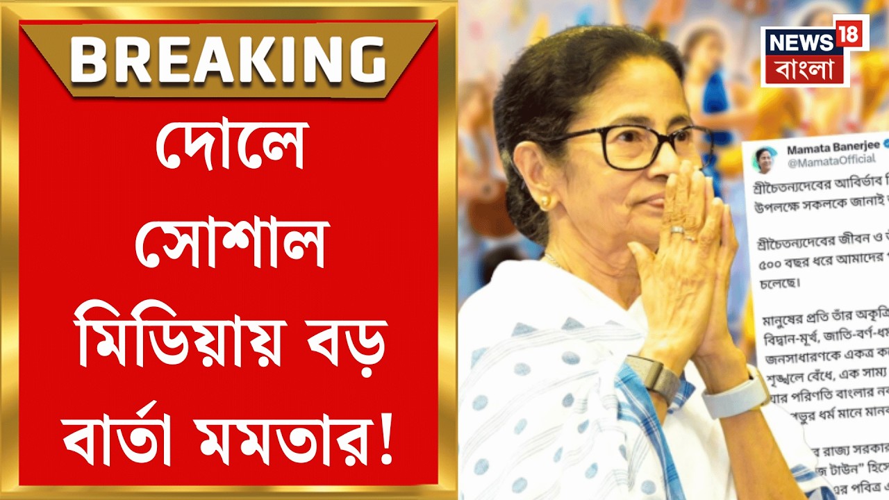 Mamata Banerjee | রঙের উৎসবে সম্প্রীতির ডাক মুখ্যমন্ত্রীর, দোল পূর্ণিমায় কী বললেন?| Bangla News