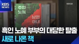 노예제 역사상 가장 대담한 탈출극 ‘주인 노예 남편 아내’ 외 [새로 나온 책] / KBS  2026.01.05.