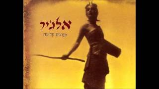 Video thumbnail of "אלג'יר -  האדמה תפתח"