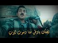 لجلك يا وطن الشاعر العسكري هزيم المتراس