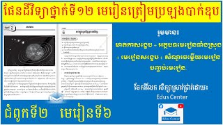 មេរៀនផែនដីវិទ្យា​ថ្នាក់ទី១២ ជំពូកទី២  មេរៀនទី៦ ភពក្នុងប្រព័ន្ធព្រះអាទិត្យបាក់ឌុប២០២៣Eduscenter