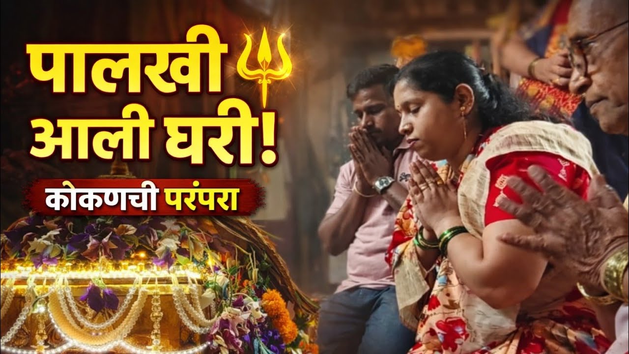 देवाची पालखी आली घरी 🔱 आणि सुरू झाला लाठी-काठीचा थरारक खेळ | Konkan Tradition