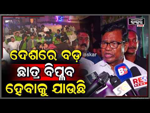 ଦେଶରେ ବଡ଼ ଛାତ୍ର ବିପ୍ଳବ ହେବାକୁ ଯାଉଛି,ସବୁ ଛାତ୍ର ମାନେ ଏହି ଆନ୍ଦୋଳନରେ ଯୋଗ ଦେବାକୁ ପିସିସି ସଭାପତିଙ୍କ ଆହ୍ୱାନ