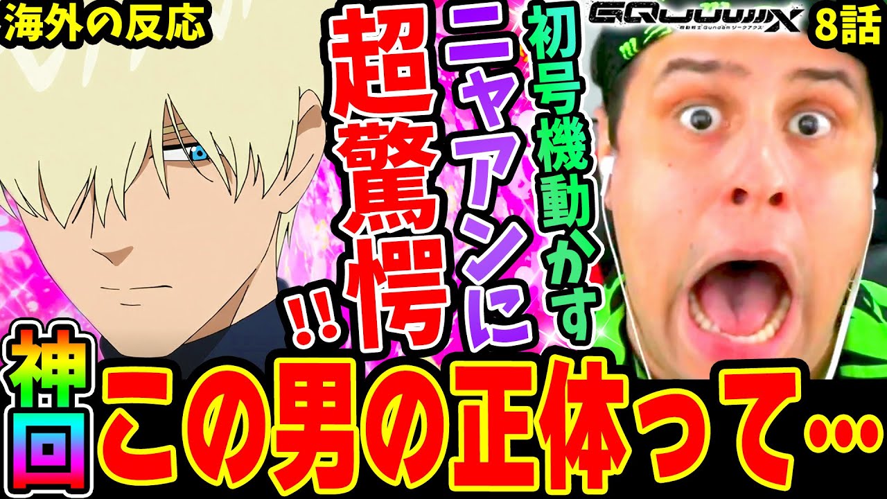 【ジークアクス8話 海外の反応】神回！エヴァ初号機なジフレドを動かすニャアンに超驚愕!!【機動戦士ガンダム GQuuuuuuX】